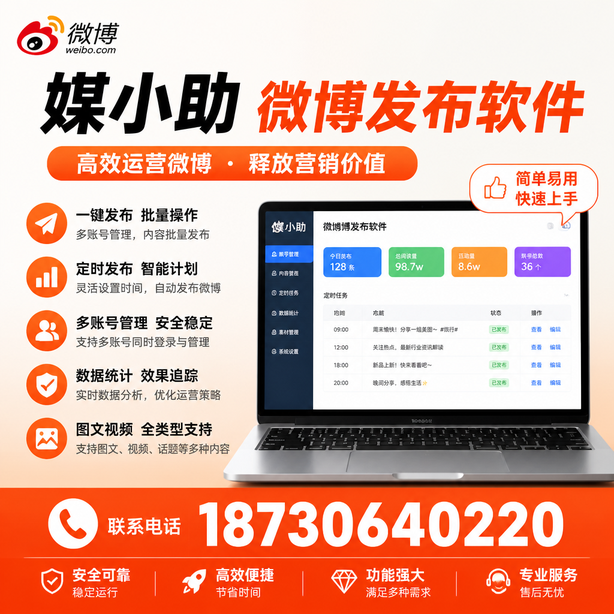 通化微博批量发布软件