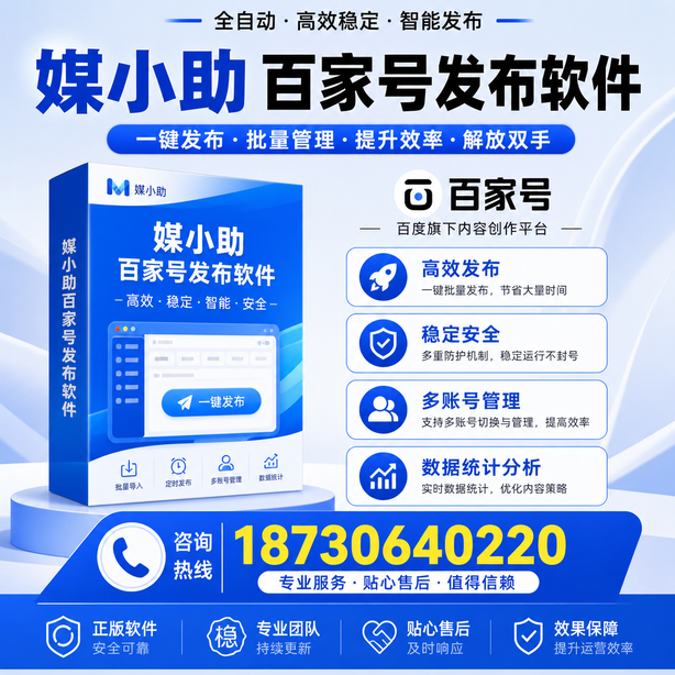 通化百家号批量发布软件