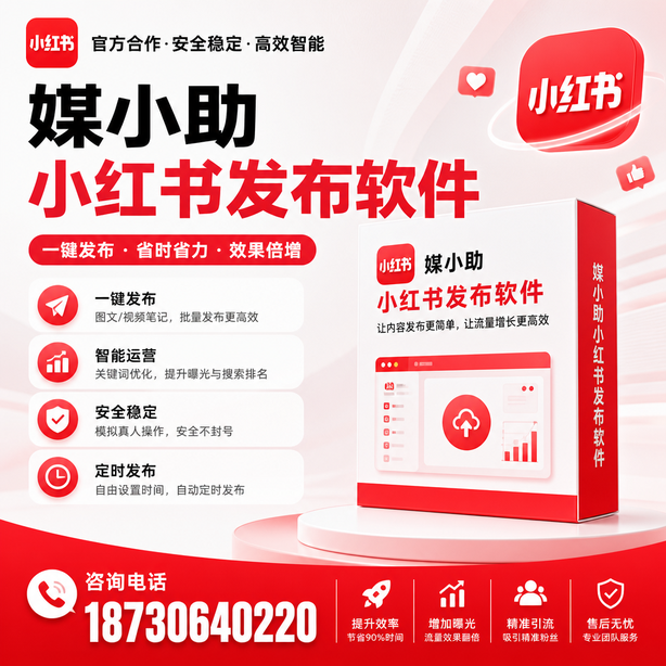 通化小红书批量发布软件